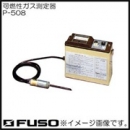 FUSO廣州直銷FUSO可燃?xì)怏w測量儀 P-508 富裝