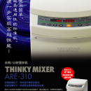 日本新基 THINKY 攪拌機 ARE-310 脫泡攪拌機 AR-100 藤野優勢供應