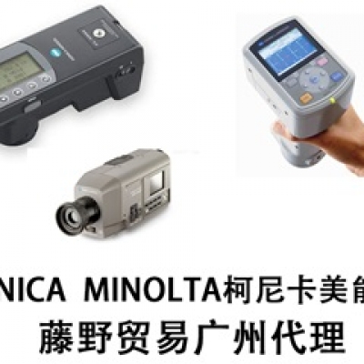 柯尼卡美能達(dá)廣州代理KONICA  MINOLTA便攜式分光測色計 CM-600d！[上傳失敗]